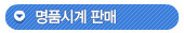 명품시계판매