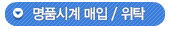 명품시계매입
