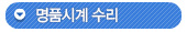 명품시계수리