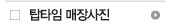 탑타임 매장사진