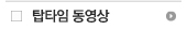 탑타임 광고영상